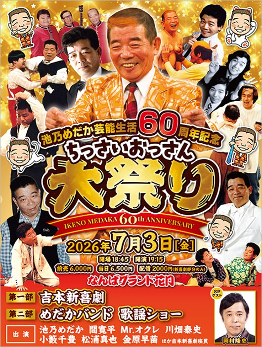池乃めだか芸能生活60周年記念公演ポスタービジュアル