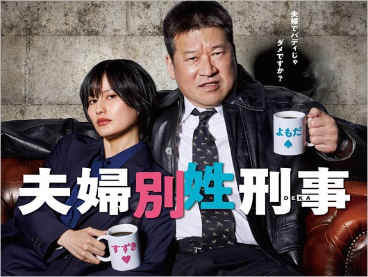 フジテレビドラマ『夫婦別姓刑事』W主演の佐藤二朗&橋本愛