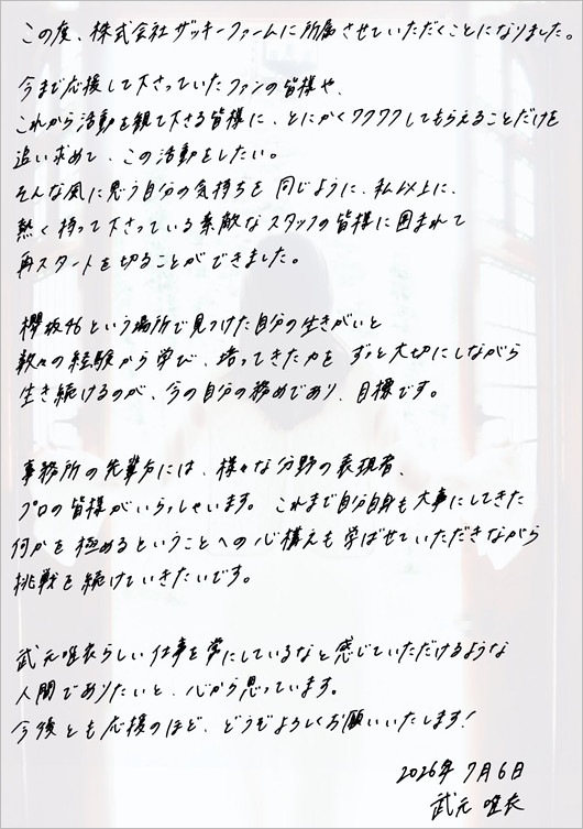 武元唯衣が事務所移籍報告の直筆文書