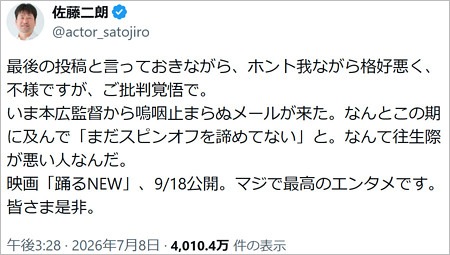 佐藤二朗が踊る大捜査線NEW言及のX投稿