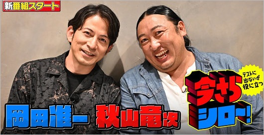 今さらシロー出演の岡田准一＆ロバート秋山竜次