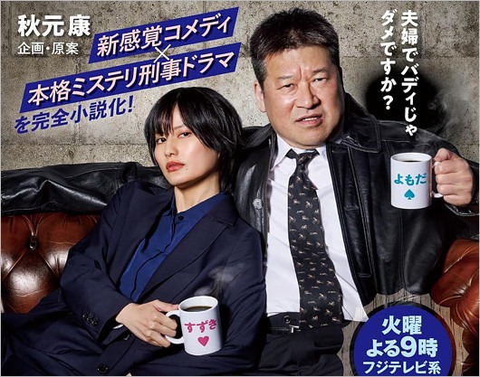 ドラマ『夫婦別姓刑事』共演の橋本愛＆佐藤二朗