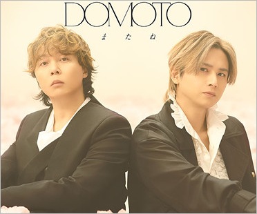 DOMOTO堂本剛と堂本光一