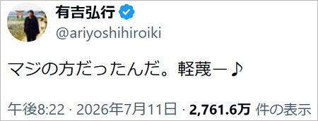 有吉弘行の意味深投稿
