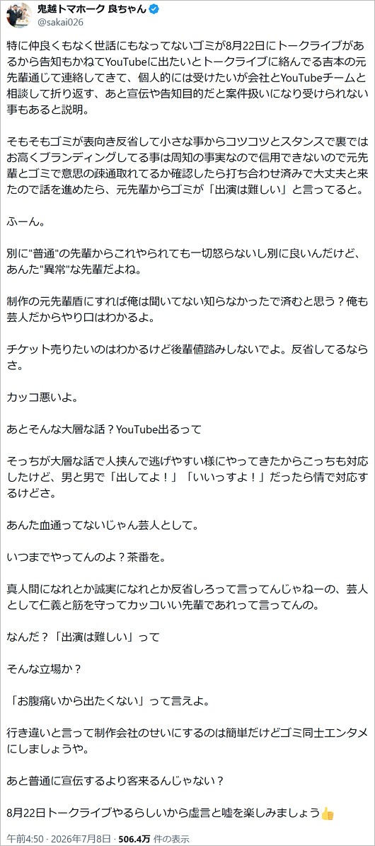 鬼越トマホーク良ちゃんがアンジャッシュ渡部建を痛烈批判、人力舎が猛抗議したX投稿
