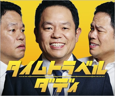 ドラマ『タイムトラベルダディ』