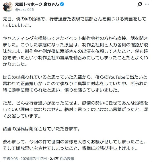 鬼越トマホーク良ちゃんがアンジャッシュ渡部建に謝罪