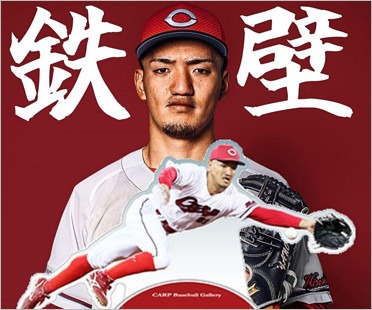 広島カープ矢野雅哉選手