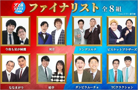 ダブルインパクト2026ファイナリスト