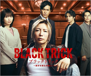 ブラックトリック
