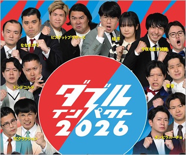 ダブルインパクト2026
