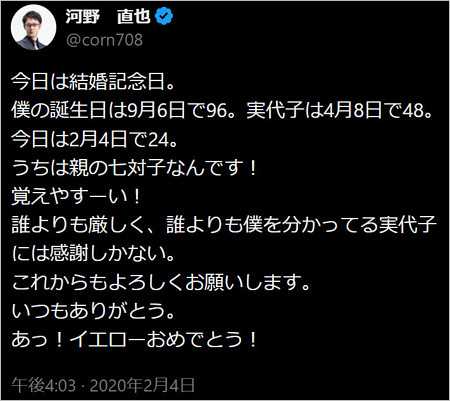 河野直也の結婚記念日