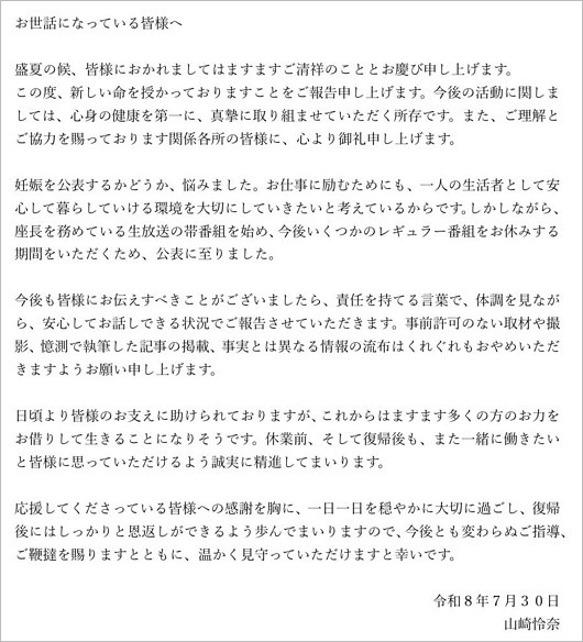 元乃木坂46山崎怜奈の第一子妊娠発表