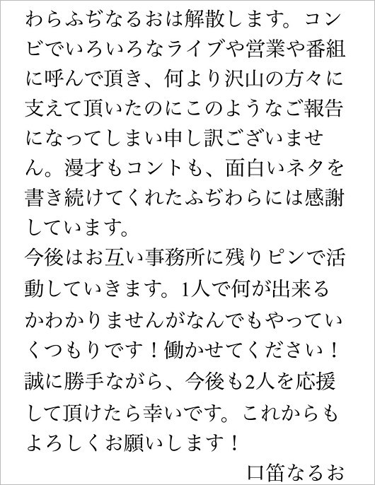 わらふぢなるお・口笛なるおの解散報告