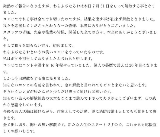 わらふぢなるお・ふぢわらのコンビ解散報告