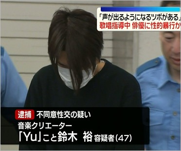 音楽クリエイターYu逮捕報道