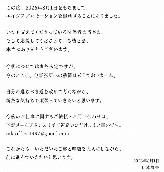 山本舞香が事務所独立報告