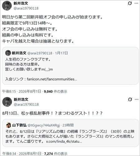 新井浩文がイベント告知