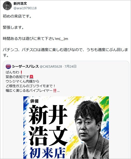 新井浩文がパチンコ営業告知