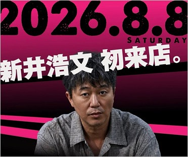 新井浩文