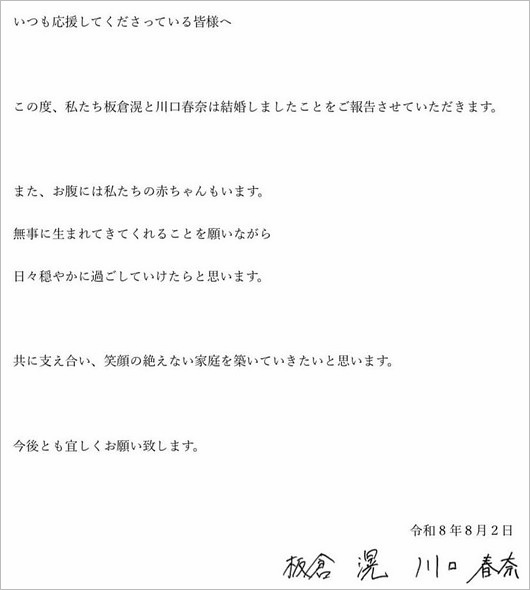 川口春奈と板倉滉選手の結婚報告