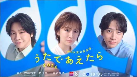 夏の紅白司会のミセス大森元貴・北川景子・二宮和也