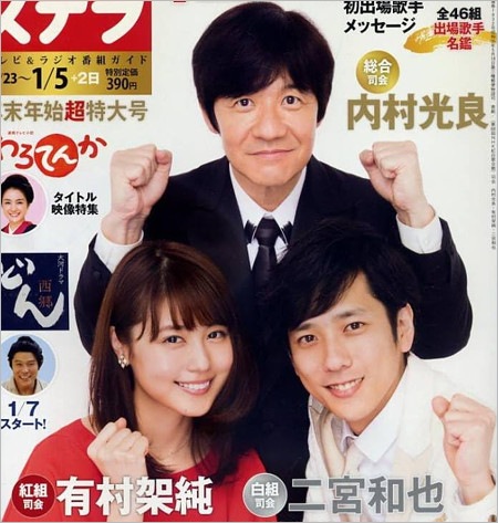2017年の紅白司会の二宮和也・有村架純・ウッチャンナンチャン内村光良