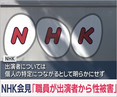 NHK職員が番組出演者から性被害