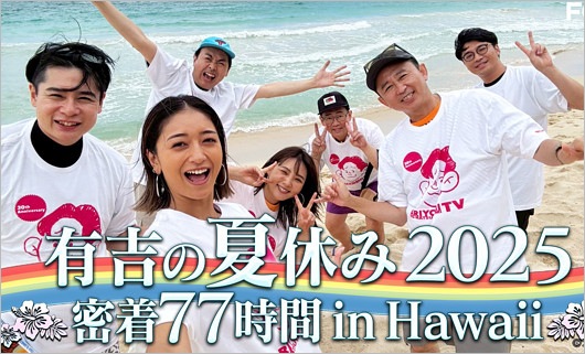 有吉の夏休み2025出演者