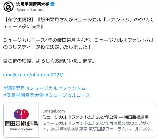 元ME:I飯田栞月 洗足学園音楽大学ミュージカルコース4年生が判明のX投稿