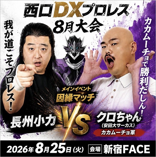 クロちゃんVS長州小力『西口プロレス』