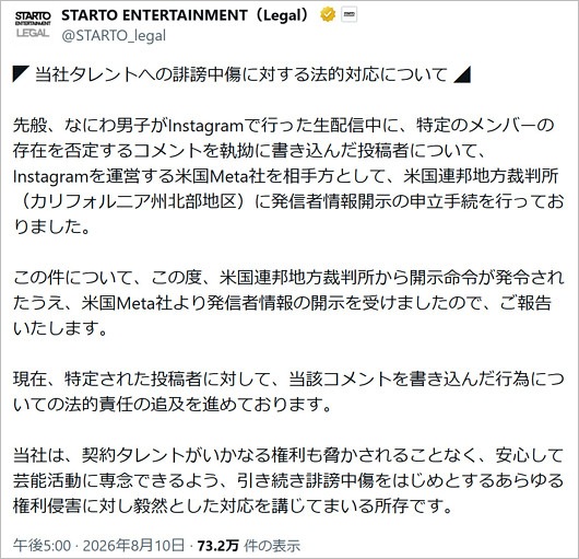STARTO ENTERTAINMENTがなにわ男子メンバーに対する誹謗中傷で発信者情報開示、特定で法的措置を表明