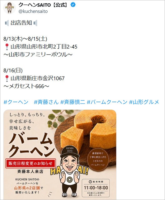 元ジャンポケ斉藤慎二のバームクーヘン屋・バームSAITOUのX投稿