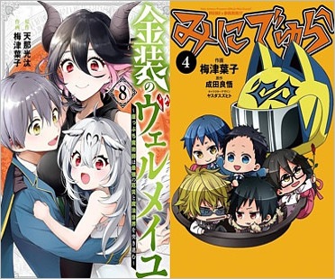 梅津葉子が作画担当の漫画『金装のヴェルメイユ』『みにでゅら』