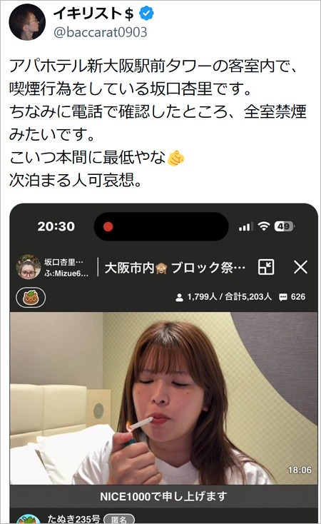 坂口杏里が全室禁煙のアパホテルで喫煙、イキリストが批判のX投稿