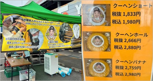 元ジャンポケ斉藤慎二のバームクーヘン・クーヘンSAITOU（バームSAITOU）商品価格表