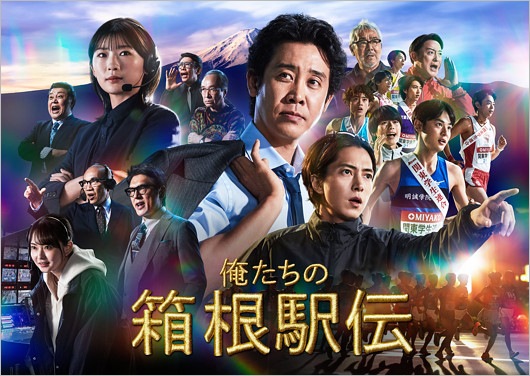 ドラマ『俺たちの箱根駅伝』ポスタービジュアル