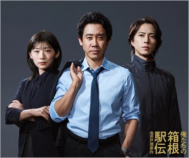 伊藤沙莉・大泉洋・山下智久【俺たちの箱根駅伝】出演者