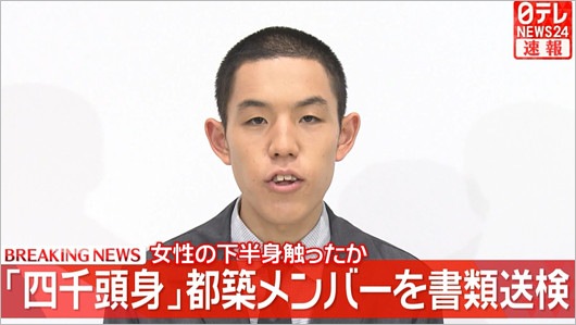 四千頭身・都築拓紀が痴漢で書類送検