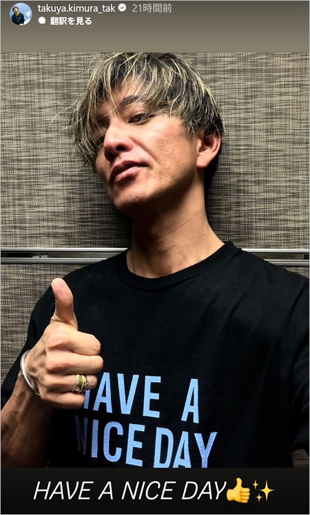 木村拓哉が中居正広の誕生日に「HAVE A NICE DAY」インスタストーリー投稿
