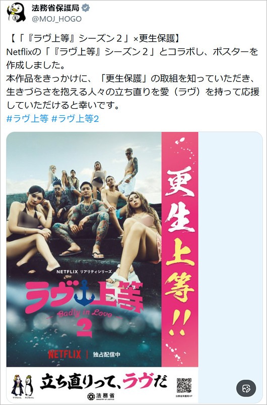 法務省保護局とコラボしたラヴ上等2ポスター