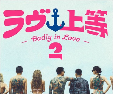ラヴ上等2