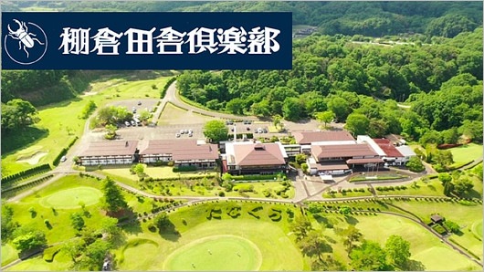 棚倉田舎倶楽部