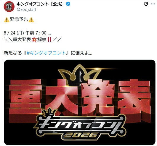 キングオブコント2026重大発表