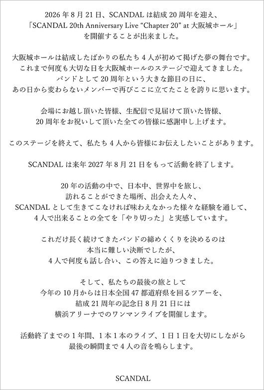 SCANDAL活動終了（解散）コメント全文