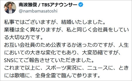 南波雅俊アナが結婚報告