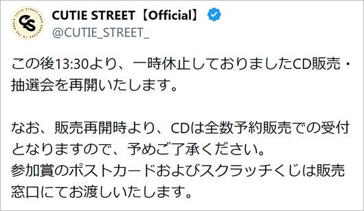 CUTIE STREETのCD大量不法投棄問題後、CD販売再開告知