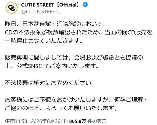CUTIE STREET日本武道館でCD不法投棄問題、運営の注意喚起