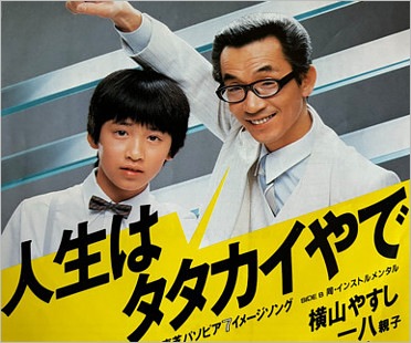 横山やすしと息子・木村一八