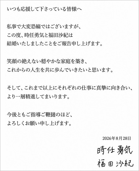 福田沙紀と時任勇気（時任三郎の子供）結婚報告コメント